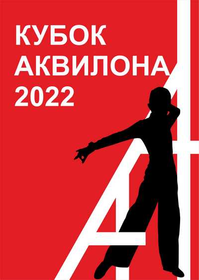 Кубок Аквилона - 2022