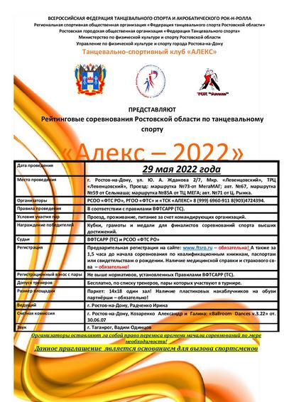 Рейтинговые соревнования Ростовской области по танцевальному спорту Алекс - 2022